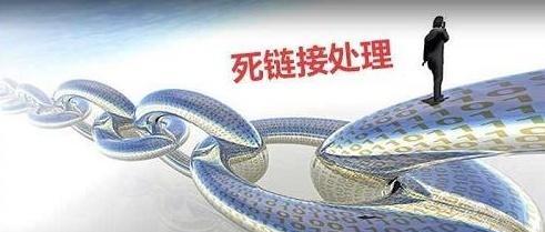 如何解决网站死链接太多的问题（提升网站用户体验）