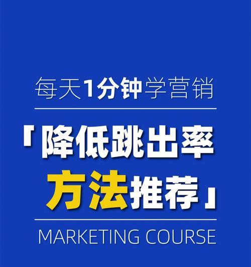 如何降低网站跳出率？