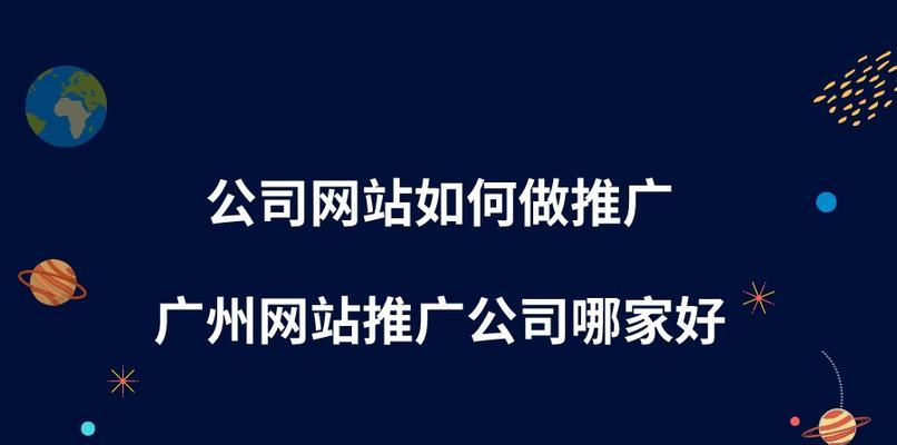 如何提升企业网站的推广效果（从SEO到社交媒体）