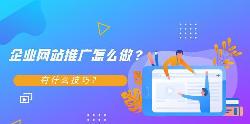 如何提升企业网站的推广效果（从SEO到社交媒体）
