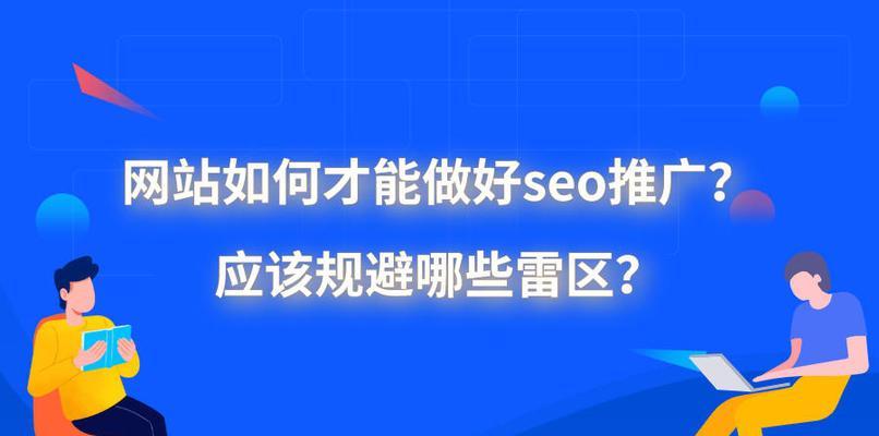 网站推广技巧分享——打造优质流量汇聚的秘诀（从SEO优化到社交媒体）