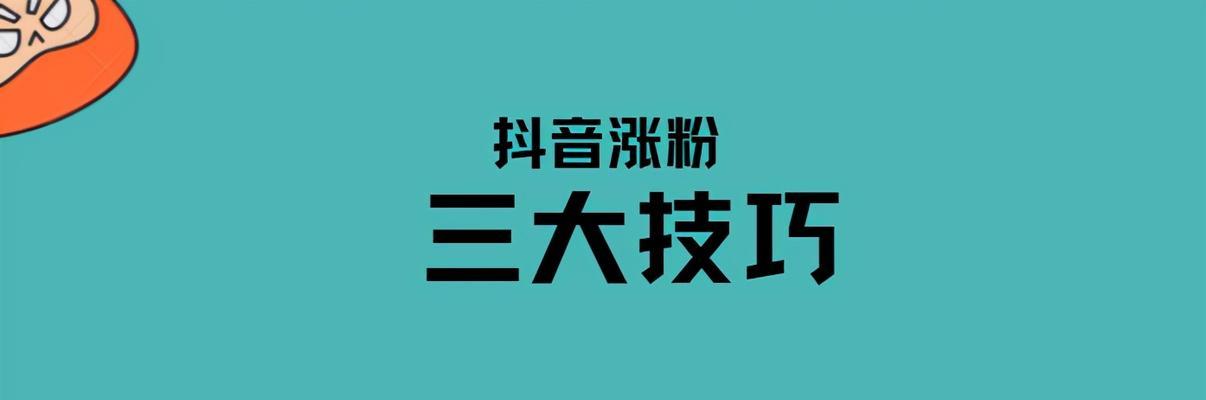 快速涨粉丝攻略——快手必备秘诀（掌握这些技巧）