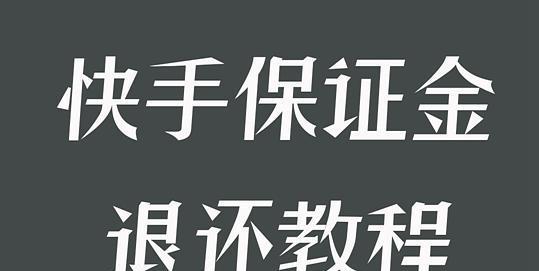 快手小店保证金多少（快手小店保证金的支付方式和退还规则）