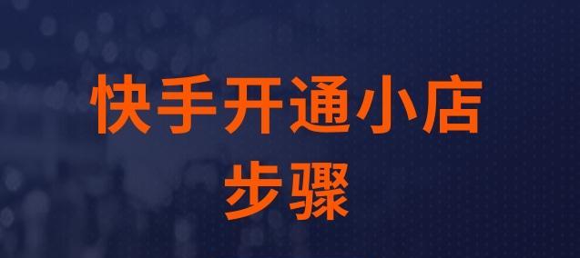 快手小店保证金补缴方法解析（快手小店保证金缴纳流程及注意事项）