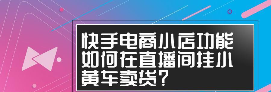 快手小店保证金提现教程（了解提现流程）