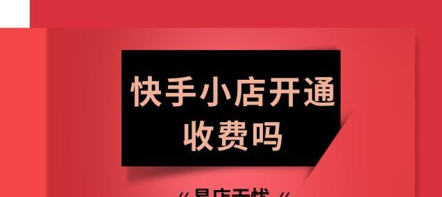 教你轻松提现快手小店佣金收入（快速了解提现流程）