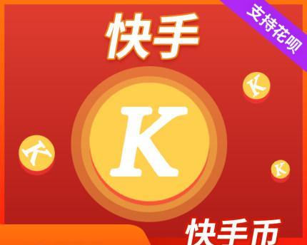 快手小店快币充值教程（轻松充值快手小店快币）