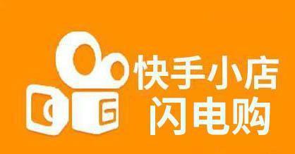 快手小店闪电购怎么关闭（闪电购关闭教程）