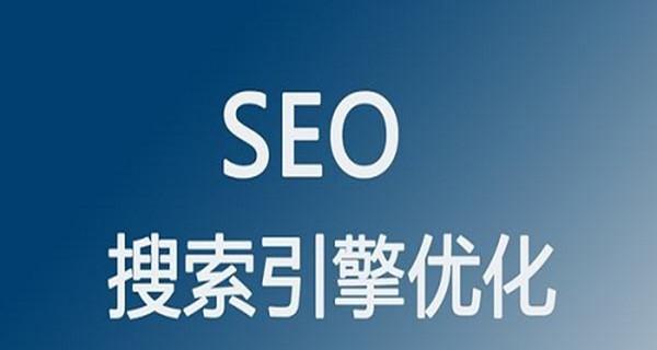 如何学习SEO（掌握SEO的基本概念和技巧）