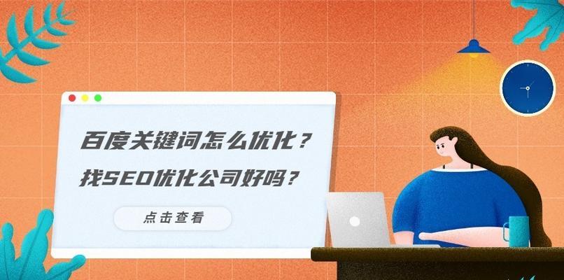 快速实现首页优化的秘诀（从SEO角度解析如何让快速登上搜索引擎首页）