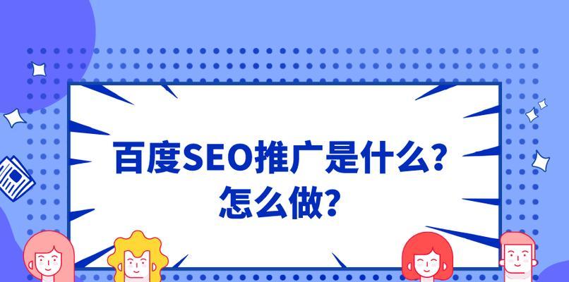 如何优化网站内容，提高百度搜索排名（百度搜索引擎对网站内容的评价标准与优化技巧）