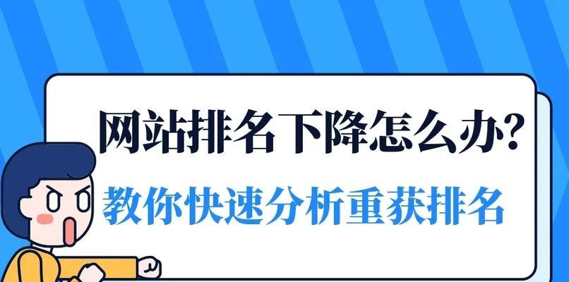 如何提高网站排名（8个实用技巧让您的网站更受欢迎）