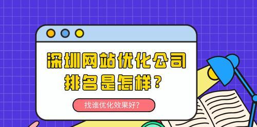 深圳网站优化的关键技巧（如何让你的网站在深圳脱颖而出）