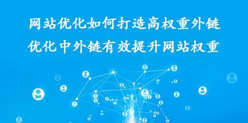 打造高权重网站的指南（从优化策略到内容营销）