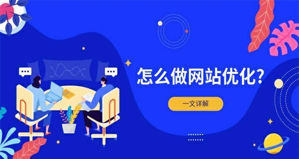 360SEO优化技巧——提升网站曝光度（掌握360搜索引擎最新优化技巧）