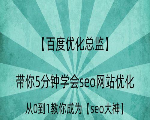 360SEO优化技巧——提升网站曝光度（掌握360搜索引擎最新优化技巧）