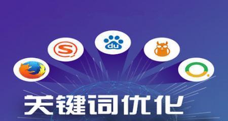 SEO优化排名工作的有效方法（提高排名的关键技巧和策略）