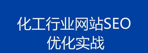 站内优化攻略（如何提高网站流量和用户体验）