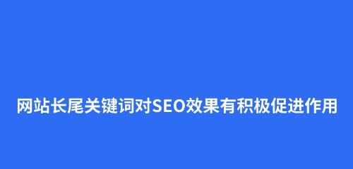 站外SEO对网站排名的影响及优化方法（如何利用站外SEO提升网站在搜索引擎中的排名）