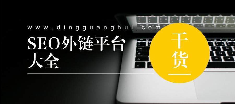 平台外链对站长的影响（如何科学地利用外链优化网站）