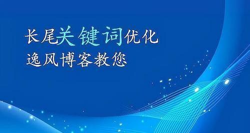 长尾与核心的应用技巧（如何利用长尾提升网站流量）