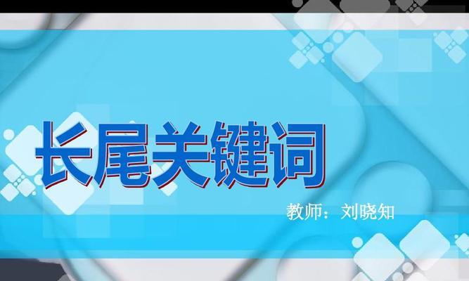 长尾拓展与优化策略（利用长尾打造全网SEO效果）