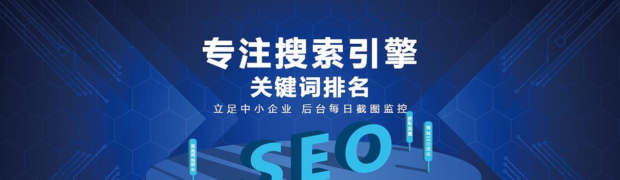 SEO掌握关键点，稳定网站排名（轻松实现排名提升）