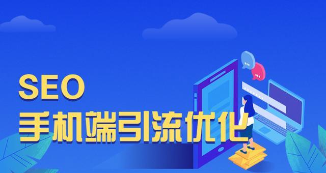 提高整站SEO，让网站点展比、点击量飞涨（8个关键点教你如何优化网站SEO）