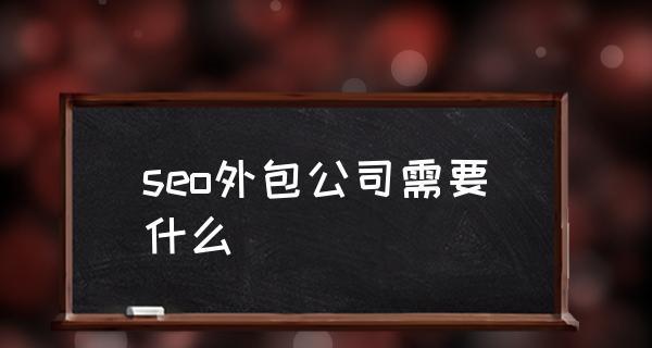 正规SEO外包公司价格及市场收费（市场价是如何决定的）