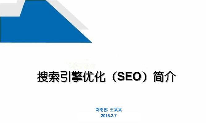 优化SEO，助力企业提升品牌影响力（正视SEO优化）