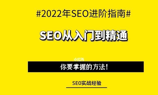 SEO技巧（提高搜索引擎排名的8个有效方法）