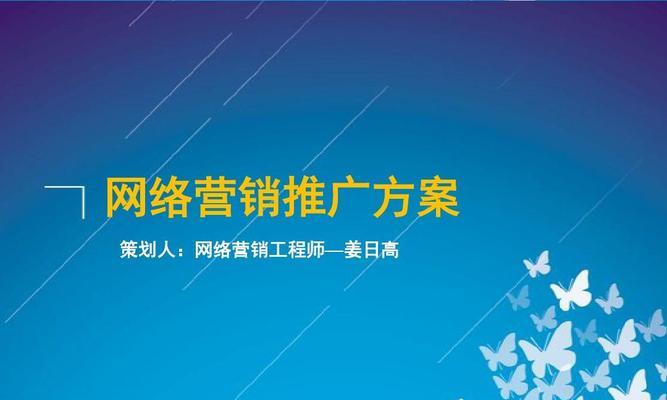 如何通过网络营销提升中小企业网站排名（建立有效的网络营销策略）