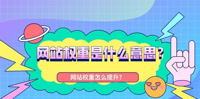 解析影响网站权重传递的罪魁祸首（揭秘网站优化中常见的阻碍因素）