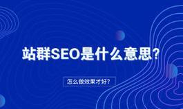 做SEO，从未如此轻松（SEO公司帮你走向成功）