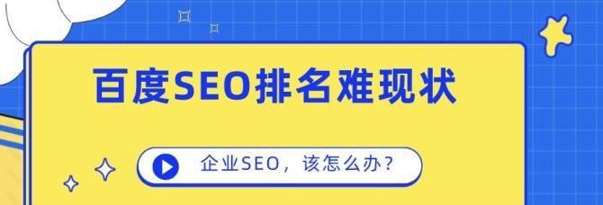 SEO优化，是门艺术还是纯技术（探究SEO优化的内涵和外在实践）