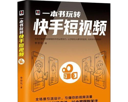 让短视频在社交平台上火爆的秘诀（创意、内容、传播是关键）