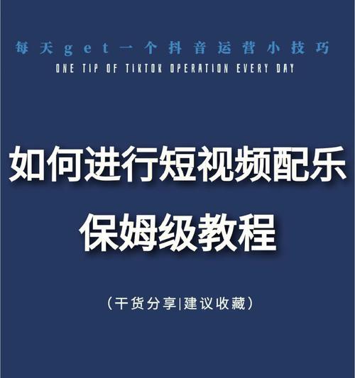 短视频剪辑全攻略（从入门到高级技巧）