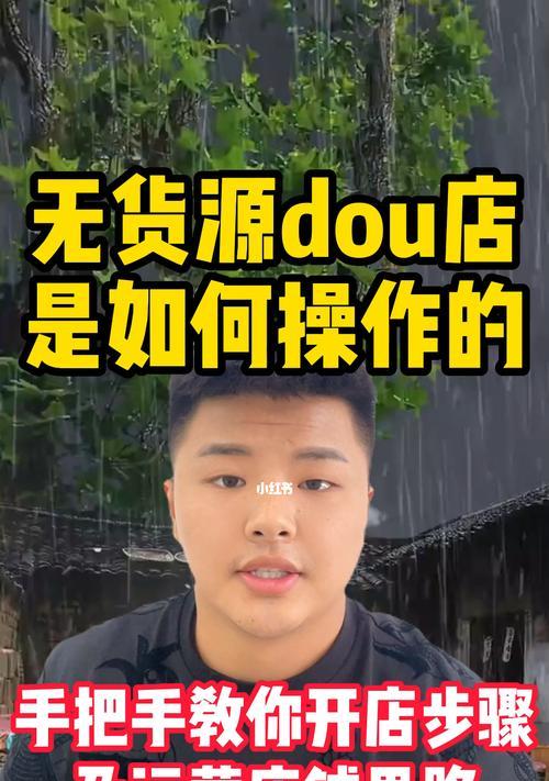 无货源抖店选品思路与实操细节（如何在抖音电商平台上运营无货源店铺）