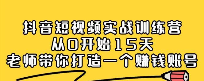 从0到1，轻松做好企业抖音营销（教你如何快速打造企业抖音号）