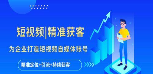 从零开始打造适合自己业务的企业短视频账号（如何提升企业短视频账号的曝光量和影响力）