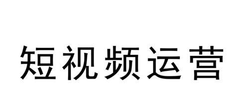 三步定位法，让你的短视频账号吸粉百万（如何用三步定位法打造成功的短视频账号）