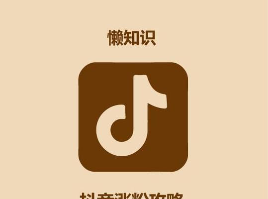 抖音涨粉12大难点解答（从研究到内容创作）