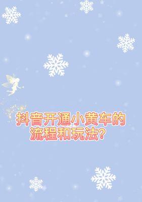如何在没有1000粉丝的情况下挂小黄车（抖音达人必备技巧）