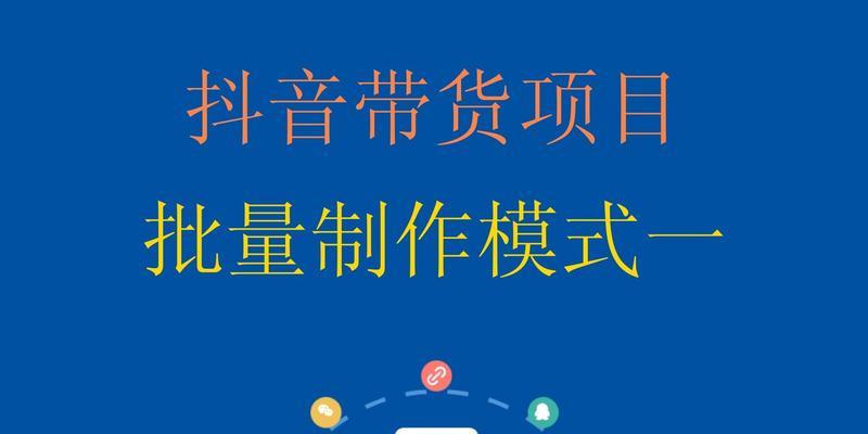 抖音橱窗带货功能开通指南（如何让你的抖音号成为橱窗店铺）