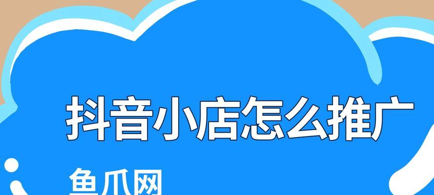 抖音橱窗与小店同时开通的方法（如何让你的商品在抖音上同时展示）