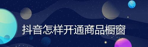 教你如何开通抖音橱窗极速收款（抖音橱窗极速收款开通方法）