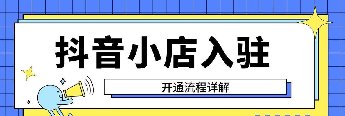 抖音橱窗开通产品上架教程（教你如何在抖音橱窗上成功上架产品）