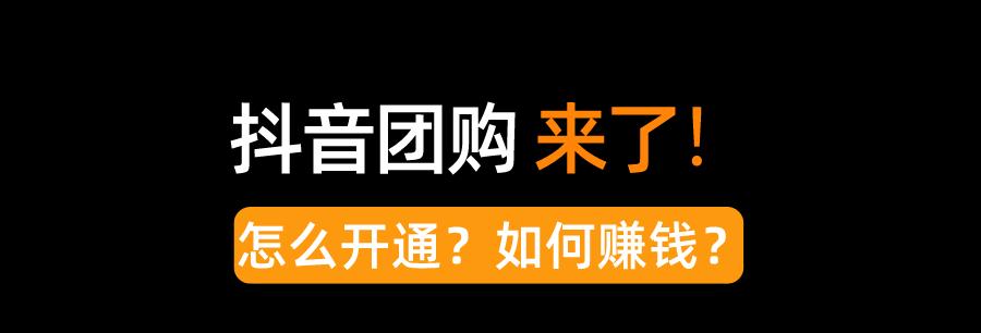 抖音橱窗开通不用会被收回吗（了解抖音橱窗开通时间限制及注意事项）