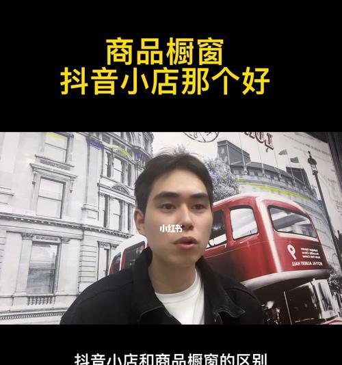 抖音橱窗开通后还能开通小店吗（橱窗与小店的区别及开通方式详解）