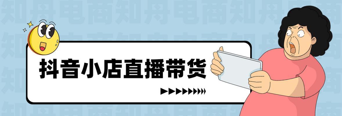 抖音橱窗开通链接详解（从入门到精通）
